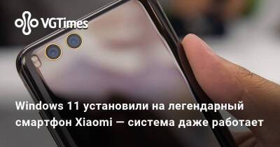Windows 11 установили на легендарный смартфон Xiaomi — система даже работает - vgtimes.ru