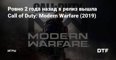 Ровно 2 года назад в релиз вышла Call of Duty: Modern Warfare (2019) — Игры на DTF - dtf.ru