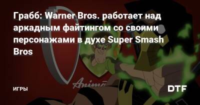 Джефф Грабб - Максим Рокатански - Грабб: Warner Bros. работает над аркадным файтингом со своими персонажами в духе Super Smash Bros — Игры на DTF - dtf.ru