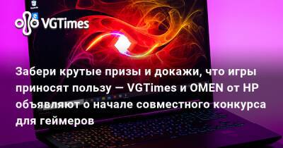 Забери крутые призы и докажи, что игры приносят пользу — VGTimes и ОMEN от НР объявляют о начале совместного конкурса для геймеров - vgtimes.ru