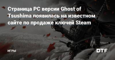 Страница PC версии Ghost of Tsushima появилась на известном сайте по продаже ключей Steam — Игры на DTF - dtf.ru