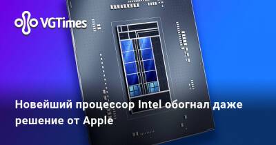 Новейший процессор Intel обогнал даже решение от Apple - vgtimes.ru