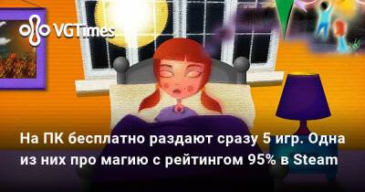 На ПК бесплатно раздают сразу 5 игр. Одна из них про магию с рейтингом 95% в Steam - vgtimes.ru