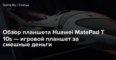 Обзор планшета Huawei MatePad T 10s — игровой планшет за смешные деньги - goha.ru - Santa Monica