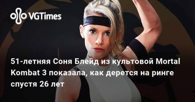София Блейд - 51-летняя Соня Блейд из культовой Mortal Kombat 3 показала, как дерется на ринге спустя 26 лет - vgtimes.ru