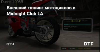 Внешний тюнинг мотоциклов в Midnight Club LA — Игры на DTF - dtf.ru