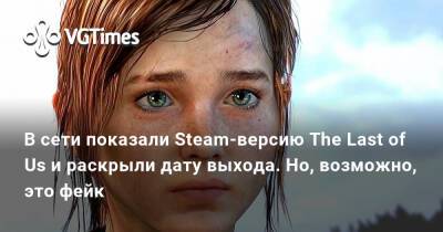 В сети показали Steam-версию The Last of Us и раскрыли дату выхода. Но, возможно, это фейк - vgtimes.ru