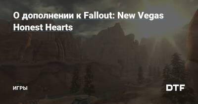 О дополнении к Fallout: New Vegas Honest Hearts — Игры на DTF - dtf.ru - Сша - Канада