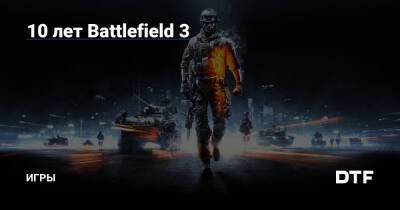 10 лет Battlefield 3 — Игры на DTF - dtf.ru