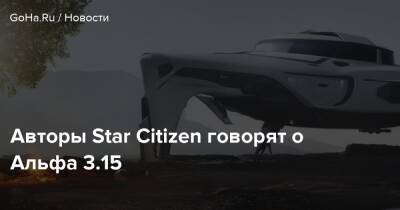 Авторы Star Citizen говорят о Альфа 3.15 - goha.ru - Санкт-Петербург