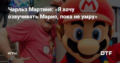 Чарльз Мартин - Чарльз Мартине: «Я хочу озвучивать Марио, пока не умру» — Игры на DTF - dtf.ru - Канада