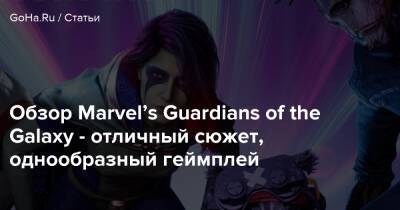 Обзор Marvel’s Guardians of the Galaxy - отличный сюжет, однообразный геймплей - goha.ru