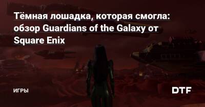 Тёмная лошадка, которая смогла: обзор Guardians of the Galaxy от Square Enix — Игры на DTF - dtf.ru