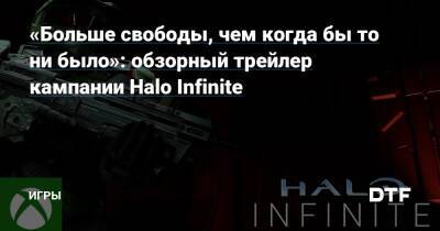 «Больше свободы, чем когда бы то ни было»: обзорный трейлер кампании Halo Infinite — Игры на DTF - dtf.ru