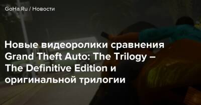 Новые видеоролики сравнения Grand Theft Auto: The Trilogy – The Definitive Edition и оригинальной трилогии - goha.ru