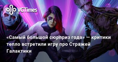 «Самый большой сюрприз года» — критики тепло встретили игру про Стражей Галактики - vgtimes.ru