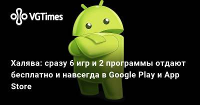 Халява: сразу 6 игр и 2 программы отдают бесплатно и навсегда в Google Play и App Store - vgtimes.ru