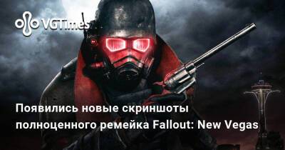 Появились новые скриншоты полноценного ремейка Fallout: New Vegas на движке четвёртой части - vgtimes.ru