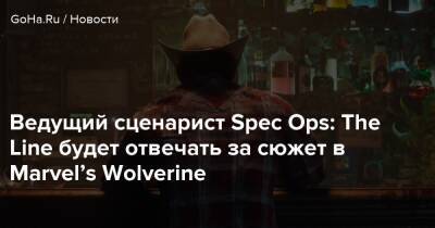 Ведущий сценарист Spec Ops: The Line будет отвечать за сюжет в Marvel’s Wolverine - goha.ru