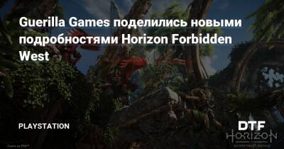 Guerilla Games поделились новыми подробностями Horizon Forbidden West - dtf.ru