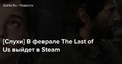 [Слухи] В феврале The Last of Us выйдет в Steam - goha.ru