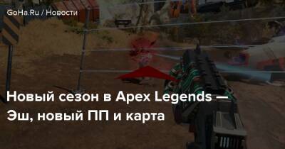 Новый сезон в Apex Legends — Эш, новый ПП и карта - goha.ru - Respawn