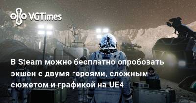 В Steam можно бесплатно опробовать экшен с двумя героями, сложным сюжетом и графикой на UE4 - vgtimes.ru