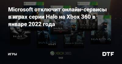 Microsoft отключит онлайн-сервисы в играх серии Halo на Xbox 360 в январе 2022 года — Игры на DTF - dtf.ru