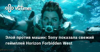 Элой против машин: Sony показала свежий геймплей Horizon Forbidden West - vgtimes.ru