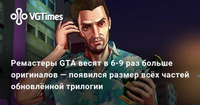 Ремастеры GTA весят в 6-9 раз больше оригиналов — появился размер всёх частей обновлённой трилогии - vgtimes.ru