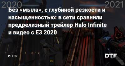 Без «мыла», с глубиной резкости и насыщенностью: в сети сравнили предрелизный трейлер Halo Infinite и видео с E3 2020 — Игры на DTF - dtf.ru