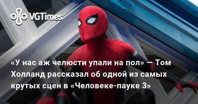 Томас Холланд (Holland) - «У нас аж челюсти упали на пол» — Том Холланд рассказал об одной из самых крутых сцен в «Человеке-пауке 3» - vgtimes.ru