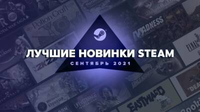 Valve рассказала о лучших новинках сентября в Steam - cubiq.ru