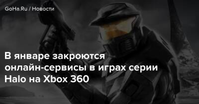 В январе закроются онлайн-сервисы в играх серии Halo на Xbox 360 - goha.ru