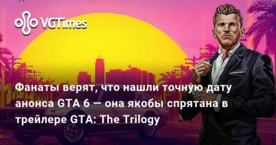 Томми Версетти - Фанаты верят, что нашли точную дату анонса GTA 6 — она якобы спрятана в трейлере GTA: The Trilogy - vgtimes.ru