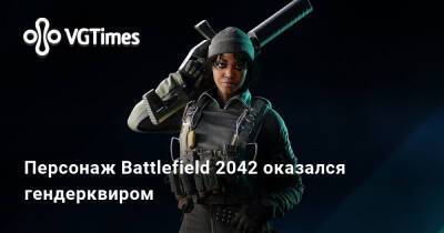 Персонаж Battlefield 2042 оказался гендерквиром - vgtimes.ru