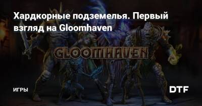 Хардкорные подземелья. Первый взгляд на Gloomhaven — Игры на DTF - dtf.ru