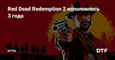 Red Dead Redemption 2 исполнилось 3 года — Игры на DTF - dtf.ru