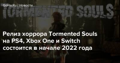 Релиз хоррора Tormented Souls на PS4, Xbox One и Switch состоится в начале 2022 года - goha.ru