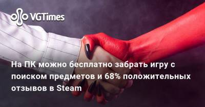На ПК можно бесплатно забрать игру с поиском предметов и 68% положительных отзывов в Steam - vgtimes.ru
