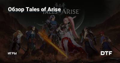 Обзор Tales of Arise — Игры на DTF - dtf.ru
