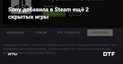 Sony добавила в Steam ещё 2 скрытых игры — Игры на DTF - dtf.ru
