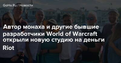 Крис Калейки - Автор монаха и другие бывшие разработчики World of Warcraft открыли новую студию на деньги Riot - goha.ru