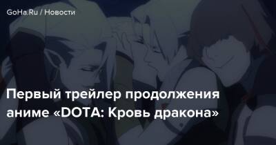Эшли Миллер - Первый трейлер продолжения аниме «DOTA: Кровь дракона» - goha.ru