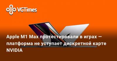 Apple M1 Max протестировали в играх — платформа не уступает дискретной карте NVIDIA - vgtimes.ru