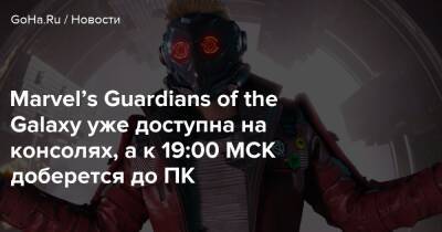 Адам Уорлок - Marvel’s Guardians of the Galaxy уже доступна на консолях, а к 19:00 МСК доберется до ПК - goha.ru