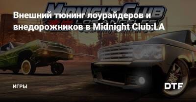 Внешний тюнинг лоурайдеров и внедорожников в Midnight Club:LA — Игры на DTF - dtf.ru