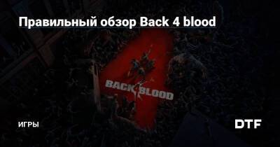 Правильный обзор Back 4 blood — Игры на DTF - dtf.ru