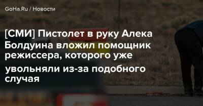 Алек Болдуин - [СМИ] Пистолет в руку Алека Болдуина вложил помощник режиссера, которого уже увольняли из-за подобного случая - goha.ru