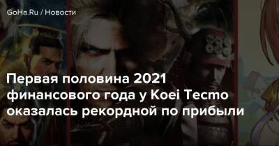 Ninja Gaiden - Первая половина 2021 финансового года у Koei Tecmo оказалась рекордной по прибыли - goha.ru